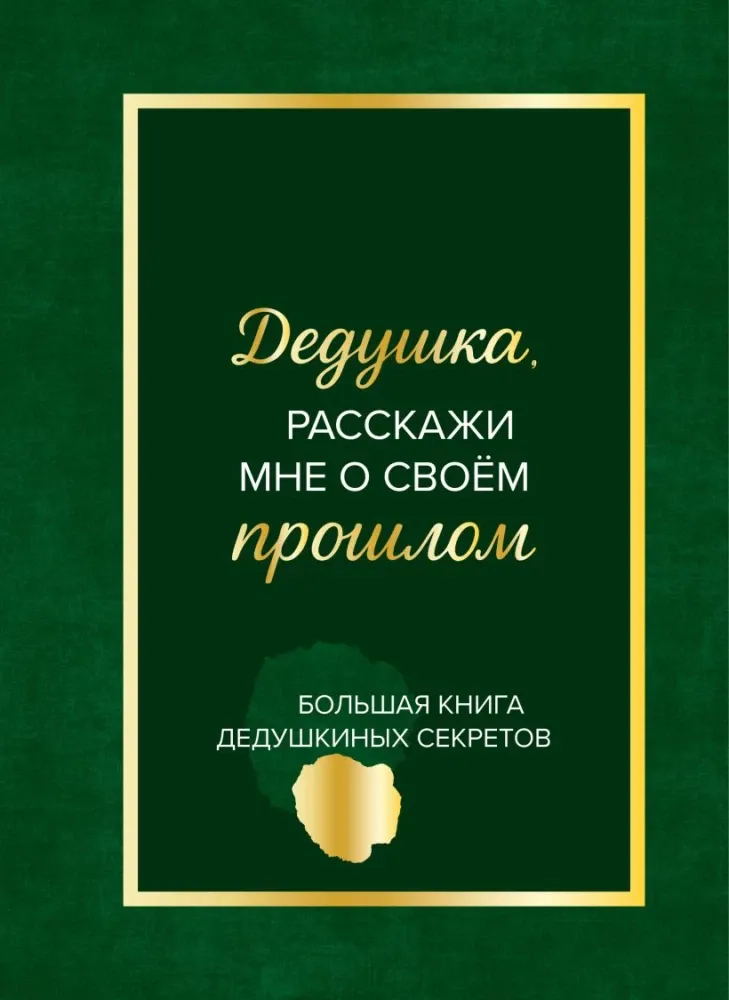 9785042339769_0-1.webp Дедушка, расскажи мне о своем прошлом. Большая книга дедушкиных секретов