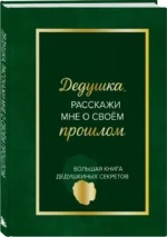 Дедушка, расскажи мне о своем прошлом. Большая книга дедушкиных секретов — изображение 2
