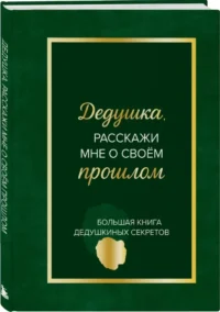 Дедушка, расскажи мне о своем прошлом. Большая книга дедушкиных секретов — Популярная психология