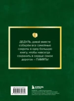Дедушка, расскажи мне о своем прошлом. Большая книга дедушкиных секретов — изображение 3