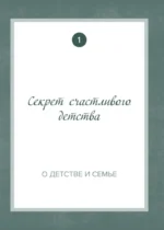 Дедушка, расскажи мне о своем прошлом. Большая книга дедушкиных секретов — изображение 6