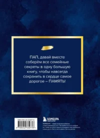 Папа, расскажи мне о своей жизни. Большая книга папиных секретов — Популярная психология