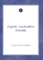Папа, расскажи мне о своей жизни. Большая книга папиных секретов — изображение 5