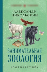 Занимательная зоология. Лучшие советские учебники. Александр Никольский