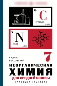Неорганическая химия для средней школы. 7 класс. Вадим Верховский