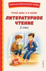 Читай дома и в школе. Литературное чтение. 2 класс. Агния Барто, Александр Пушкин, Алексей Плещеев, Валентин Берестов, Виталий Бианки, Владимир Даль, Владимир Одоевский, Ганс Христиан Андерсен, Георгий Скребицкий, Дмитрий Мамин-Сибиряк, Ирина Токмак, Михаил Пришвин, Сергей Есенин, Федор Тютчев, Шарль Перро