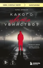 Какого цвета убийство?. Томас Эриксон