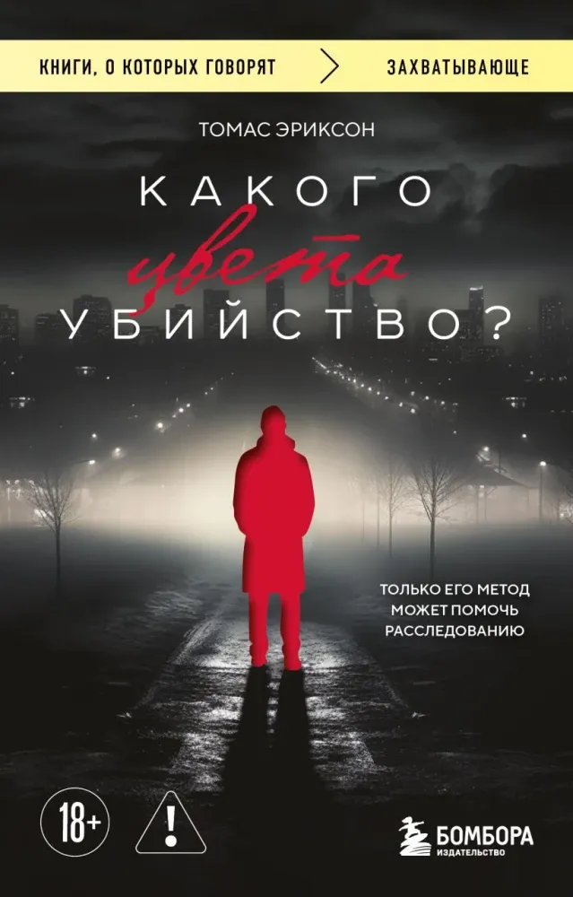 9785042341038_0-1.webp Какого цвета убийство?. Томас Эриксон