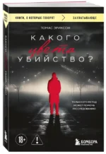 Какого цвета убийство? — изображение 2