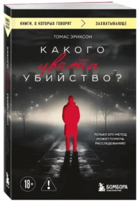 Какого цвета убийство? — Зарубежные детективы, триллеры, ужасы