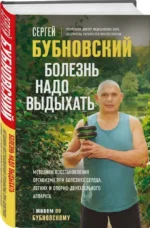Болезнь надо выдыхать. Методики восстановления организма при болезнях сердца, легких и опорно-двигательного аппарата — изображение 2