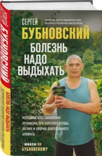 Болезнь надо выдыхать. Методики восстановления организма при болезнях сердца, легких и опорно-двигательного аппарата — Здоровье и его профилактика