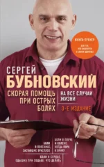 Скорая помощь при острых болях. На все случаи жизни. Сергей Бубновский