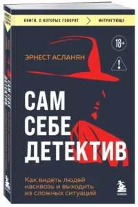 Сам себе детектив. Как видеть людей насквозь и выходить из сложных ситуаций — Популярная психология