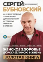 Женское здоровье: дорога, длиною в жизнь. Золотая книга. Сергей Бубновский