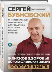 Женское здоровье: дорога, длиною в жизнь. Золотая книга — Здоровье и его профилактика