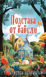 Подстава от бабули. Руководство по раскрытию собственного убийства. Кристен Перрин