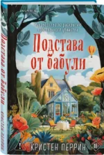 Подстава от бабули. Руководство по раскрытию собственного убийства — изображение 2