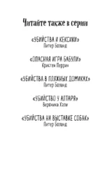 Подстава от бабули. Руководство по раскрытию собственного убийства — изображение 4