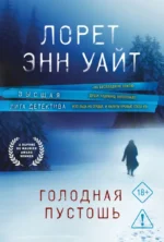 Голодная пустошь. Лорет Энн Уайт