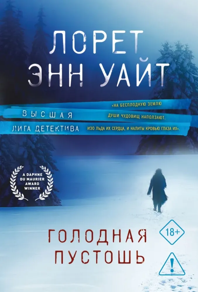 9785042341373_0-1.webp Голодная пустошь. Лорет Энн Уайт