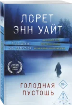 Голодная пустошь — изображение 2