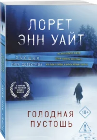 Голодная пустошь — Зарубежные детективы, триллеры, ужасы