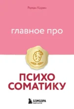 Главное про психосоматику. Роман Корин
