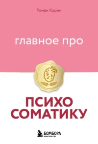 Главное про психосоматику. Роман Корин
