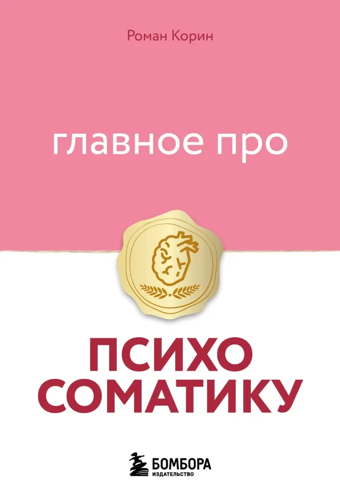 9785042341410_0-1.webp Главное про психосоматику. Роман Корин