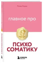 Главное про психосоматику — изображение 2