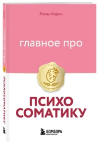 Главное про психосоматику — Популярная психология