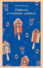 Убийства в пляжных домиках. Питер Боланд
