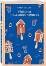 Убийства в пляжных домиках — изображение 2