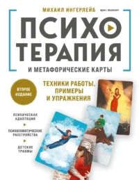 Психотерапия и метафорические карты. Техники работы, примеры и упражнения. Михаил Ингерлейб