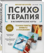 Психотерапия и метафорические карты. Техники работы, примеры и упражнения — изображение 2
