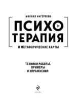 Психотерапия и метафорические карты. Техники работы, примеры и упражнения — изображение 4
