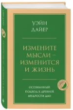 Измените мысли - изменится и жизнь. Осознанный подход к древней мудрости Дао — изображение 2