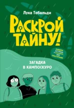 Загадка в Кампоскуро. Лука Тебальди