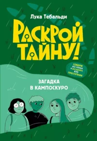 Загадка в Кампоскуро. Лука Тебальди