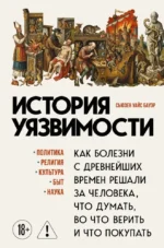 История уязвимости. Как болезни с древнейших времен решали за человека что думать, во что верить и что покупать. Сьюзен Бауэр
