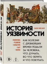 История уязвимости. Как болезни с древнейших времен решали за человека что думать, во что верить и что покупать — изображение 2
