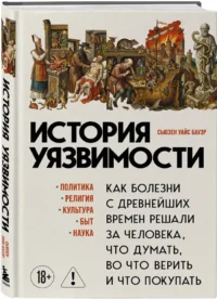 История уязвимости. Как болезни с древнейших времен решали за человека что думать, во что верить и что покупать — Всемирная история