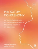 Мы хотим по-разному. Интимные различия, из которых рождается близость в долгих отношениях. Майкл Ситсма, Шаунти Фельдхан