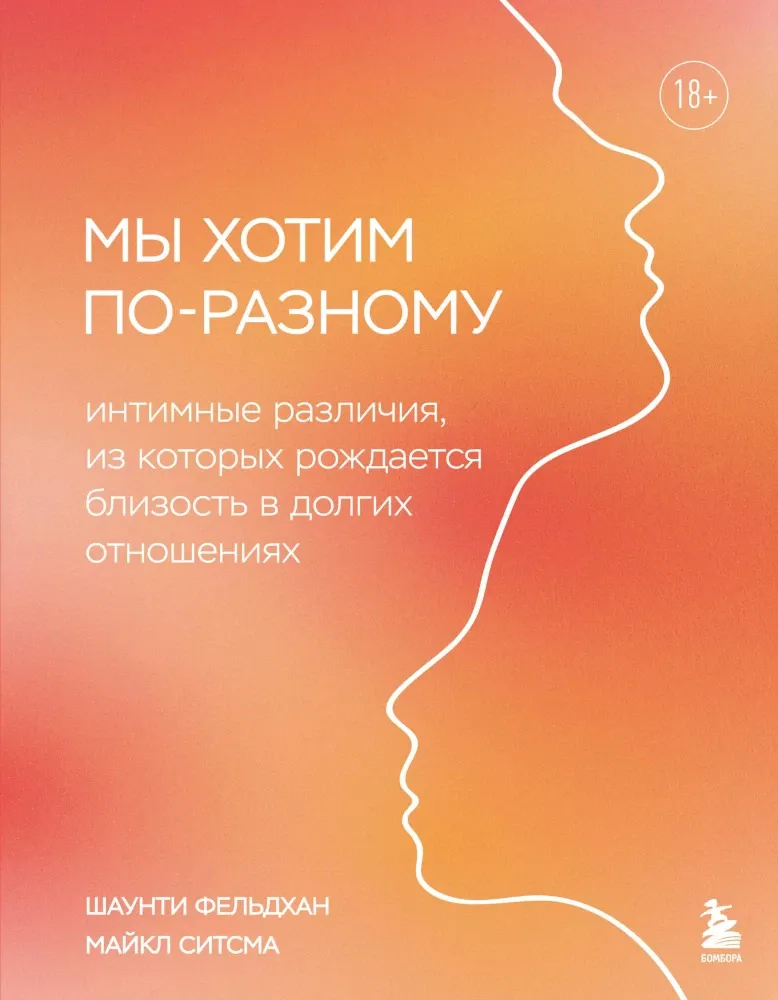 9785042341793_0-1.webp Мы хотим по-разному. Интимные различия, из которых рождается близость в долгих отношениях. Майкл Ситсма, Шаунти Фельдхан