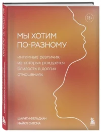 Мы хотим по-разному. Интимные различия, из которых рождается близость в долгих отношениях — Эротика и секс