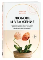 Любовь и уважение. Как научиться понимать свою вторую половину и обрести гармонию в отношениях — изображение 2