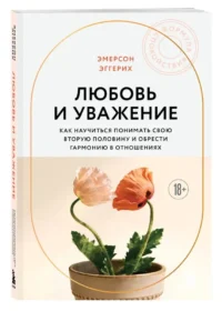 Любовь и уважение. Как научиться понимать свою вторую половину и обрести гармонию в отношениях — Психология отношений. Семья и брак