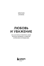 Любовь и уважение. Как научиться понимать свою вторую половину и обрести гармонию в отношениях — изображение 4