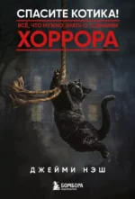 Спасите котика! Всё, что нужно знать о сценарии хоррора. Джейми Нэш